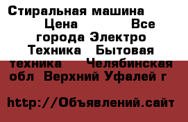 Стиральная машина indesit › Цена ­ 4 500 - Все города Электро-Техника » Бытовая техника   . Челябинская обл.,Верхний Уфалей г.